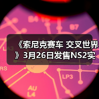 《索尼克赛车 交叉世界》3月26日发售NS2实体版(图3) 《索尼克赛车 交叉世界》3月26日发售NS2实体版(图3)