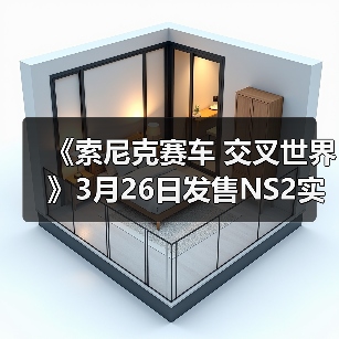 《索尼克赛车 交叉世界》3月26日发售NS2实体版(图1) 《索尼克赛车 交叉世界》3月26日发售NS2实体版(图1)
