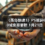 《孤岛惊魂3》PS版获60帧免费更新 1月21日上线(图1) 《孤岛惊魂3》PS版获60帧免费更新 1月21日上线(图1)