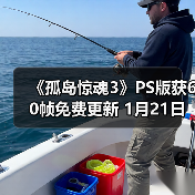 《孤岛惊魂3》PS版获60帧免费更新 1月21日上线(图2) 《孤岛惊魂3》PS版获60帧免费更新 1月21日上线(图2)