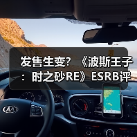 发售生变?《波斯王子:时之砂RE》ESRB评级竟被删了(图1) 发售生变?《波斯王子:时之砂RE》ESRB评级竟被删了(图1)