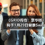 《GRID传奇:豪华版》将于1月29日登录Switch 2平台(图4) 《GRID传奇:豪华版》将于1月29日登录Switch 2平台(图4)