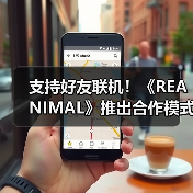 支持好友联机！《REANIMAL》推出合作模式通行证系统（图4）