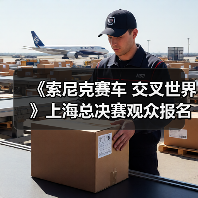 《索尼克赛车 交叉世界》上海总决赛观众报名正式开启(图4) 《索尼克赛车 交叉世界》上海总决赛观众报名正式开启(图4)