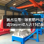 独占没用！曝索尼PS游戏Steam收入达15亿美元（图2）