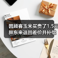 因顾客玉米买贵了1.5元 胖东来退回差价并补偿200元!(图1) 因顾客玉米买贵了1.5元 胖东来退回差价并补偿200元!(图1)
