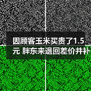 因顾客玉米买贵了1.5元 胖东来退回差价并补偿200元!(图4) 因顾客玉米买贵了1.5元 胖东来退回差价并补偿200元!(图4)