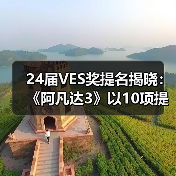 24届VES奖提名揭晓:《阿凡达3》以10项提名领跑本届(图2) 24届VES奖提名揭晓:《阿凡达3》以10项提名领跑本届(图2)