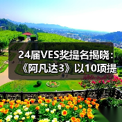 24届VES奖提名揭晓:《阿凡达3》以10项提名领跑本届(图3) 24届VES奖提名揭晓:《阿凡达3》以10项提名领跑本届(图3)