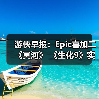 游侠早报:Epic喜加二《冥河》 《生化9》实机演示(图1) 游侠早报:Epic喜加二《冥河》 《生化9》实机演示(图1)