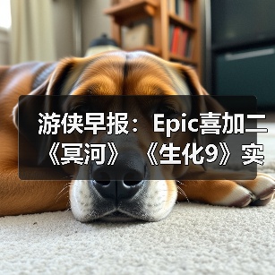 游侠早报:Epic喜加二《冥河》 《生化9》实机演示(图4) 游侠早报:Epic喜加二《冥河》 《生化9》实机演示(图4)