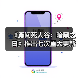 《勇闯死人谷：暗黑之日》推出七次重大更新：新地图皮克特体育场开放（图2）