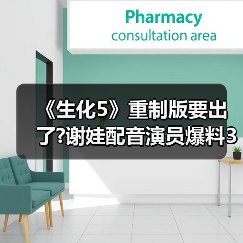 《生化5》重制版要出了?谢娃配音演员爆料3月有大消息（图1）