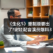 《生化5》重制版要出了?谢娃配音演员爆料3月有大消息（图4）