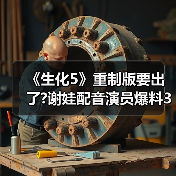 《生化5》重制版要出了?谢娃配音演员爆料3月有大消息（图3）