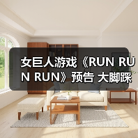 女巨人游戏《RUN RUN RUN》预告 大脚踩你（图3）