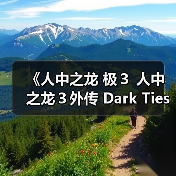 《人中之龙 极３ 人中之龙３外传 Dark Ties》绑定“SEGA Account”可获游戏内特典（图3）