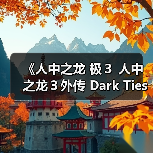 《人中之龙 极３ 人中之龙３外传 Dark Ties》绑定“SEGA Account”可获游戏内特典（图1）