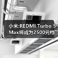 小米:REDMI Turbo 5 Max将成为2500元档的性能之王!（图1）