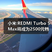 小米:REDMI Turbo 5 Max将成为2500元档的性能之王!（图4）