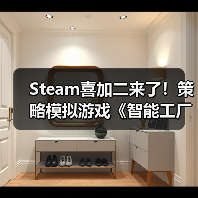 Steam喜加二来了！策略模拟游戏《智能工厂大亨》免费领（图4）