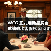 WCG 正式启动品牌全球战略出售程序 期待更广阔的全球舞台(图4) WCG 正式启动品牌全球战略出售程序 期待更广阔的全球舞台(图4)