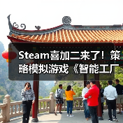 Steam喜加二来了！策略模拟游戏《智能工厂大亨》免费领（图3）