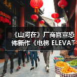 《山河在》厂商官宣恐怖新作《电梯 ELEVATOR》（图3）