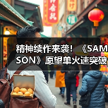 精神续作来袭！《SAMSON》愿望单火速突破10万大关（图3）