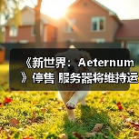 《新世界:Aeternum》停售 服务器将维持运营至明年(图4) 《新世界:Aeternum》停售 服务器将维持运营至明年(图4)