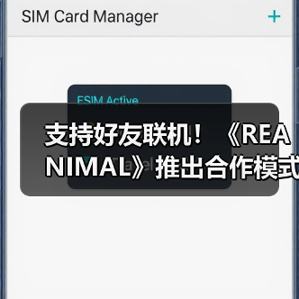 支持好友联机！《REANIMAL》推出合作模式通行证系统（图3）