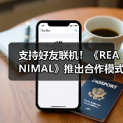 支持好友联机！《REANIMAL》推出合作模式通行证系统（图1）