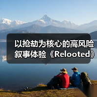 以抢劫为核心的高风险叙事体验《Relooted》正式公开（图1）