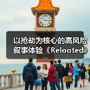 以抢劫为核心的高风险叙事体验《Relooted》正式公开（图2）