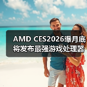 AMD CES2026曝月底将发布最强游戏处理器9850X3D(图3) AMD CES2026曝月底将发布最强游戏处理器9850X3D(图3)