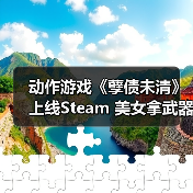 动作游戏《孽债未清》上线Steam 美女拿武器砍杀（图2）