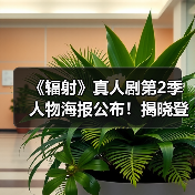 《辐射》真人剧第2季人物海报公布!揭晓登场角色阵容(图3) 《辐射》真人剧第2季人物海报公布!揭晓登场角色阵容(图3)