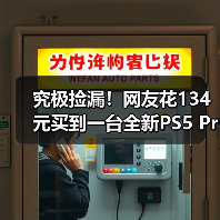究极捡漏！网友花134元买到一台全新PS5 Pro主机（图1）