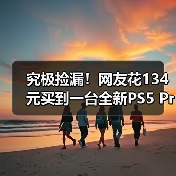 究极捡漏！网友花134元买到一台全新PS5 Pro主机（图2）