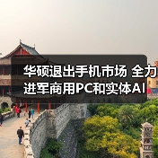 华硕退出手机市场 全力进军商用PC和实体AI(图4) 华硕退出手机市场 全力进军商用PC和实体AI(图4)