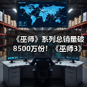 《巫师》系列总销量破8500万份!《巫师3》销量惊人(图4) 《巫师》系列总销量破8500万份!《巫师3》销量惊人(图4)
