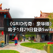《GRID传奇:豪华版》将于1月29日登录Switch 2平台(图2) 《GRID传奇:豪华版》将于1月29日登录Switch 2平台(图2)
