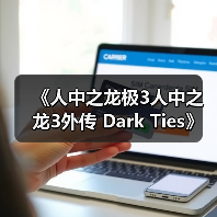 《人中之龙极3人中之龙3外传 Dark Ties》深度玩法要素介绍（图2）