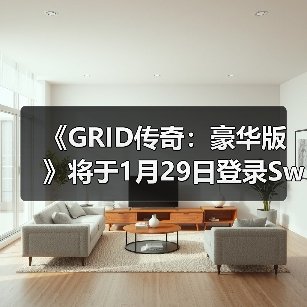 《GRID传奇:豪华版》将于1月29日登录Switch 2平台(图4) 《GRID传奇:豪华版》将于1月29日登录Switch 2平台(图4)