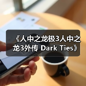 《人中之龙极3人中之龙3外传 Dark Ties》深度玩法要素介绍（图4）