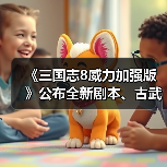《三国志8威力加强版》公布全新剧本、古武將以及新功能的相关情报！（图4）