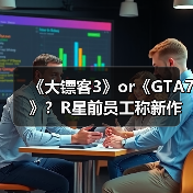 《大镖客3》or《GTA7》?R星前员工称新作已在开发(图1) 《大镖客3》or《GTA7》?R星前员工称新作已在开发(图1)