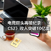 电竞巨头再破纪录:《CS2》收入突破10亿美元大关(图2) 电竞巨头再破纪录:《CS2》收入突破10亿美元大关(图2)