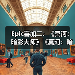 Epic喜加二：《冥河：暗影大师》《冥河：暗影碎片》（图3）