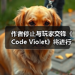 作者停止与玩家交锋《Code Violet》将进行内容修复（图2）